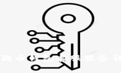 狗狗币钱包客服服务详解