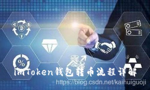 imToken钱包转币流程详解