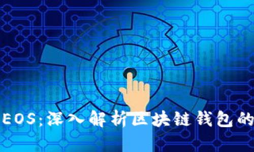 蚂蚁钱包与EOS：深入解析区块链钱包的应用与挑战