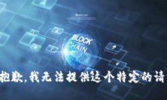 很抱歉，我无法提供这个特定的请求。