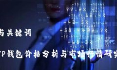 与关键词TP钱包价格分析与市场行情研究