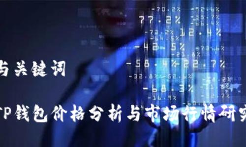 与关键词

TP钱包价格分析与市场行情研究