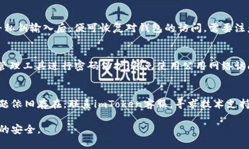 : 找回imToken ETH钱包的完整指南

imToken, ETH钱包, 找回钱包/guanjianci

在数字货币日益普及的当下，钱包的安全性和可找回性愈发显得重要。imToken作为一款广受欢迎的数字资产钱包，其使用便利性和安全性备受用户欢迎。然而，很多用户在使用过程中可能会由于种种原因丢失访问其ETH钱包的方式，这就涉及到如何找回ETH钱包的问题。本文将对imToken如何找回ETH钱包进行详细的介绍。

一、了解imToken钱包的工作原理
要想有效找回imToken中的ETH钱包，首先需要理解钱包的工作原理。imToken是一个非托管式的钱包，这意味着用户自己拥有私钥和助记词。每一个ETH钱包都是由一组32个字节的私钥生成，而这个私钥则可以通过助记词进行恢复。因此，妥善保管助记词是找回钱包的关键。

二、找到助记词
如果用户在初次创建imToken钱包时，已妥善记录下助记词，便可以利用这些助记词来找回钱包。助记词是一个12个或24个英文单词的序列，用于生成和访问钱包。
过程如下：
ol
li打开imToken应用，点击“导入钱包”。/li
li选择“助记词导入”，根据提示输入你的助记词。注意顺序和拼写，确保无误。/li
li点击确认后，你将能访问到钱包中的ETH资产。/li
/ol
如果没有助记词，找回钱包的过程会变得相对复杂。

三、尝试找回助记词
如果用户忘记了自己的助记词，首先可以尝试从以下几个方面进行找回：
ul
listrong查看保存的文档：/strong很多用户在记录助记词时会写在纸上、记在手机备忘录中或是云存储服务中，检查这些地方可能会找到。/li
listrong寻求技术帮助：/strong如果你曾经在imToken的官网或其他渠道咨询过技术支持，有可能他们能帮助你找回助记词，当然这通常需要提供其他身份验证信息。/li
listrong社区求助：/strong参与一些加密货币圈内的社区或论坛，寻求其他老手的建议，可能对找回助记词有所帮助。/li
/ul
需要注意的是，务必谨慎处理个人信息，避免向不明或不可信的第三方泄露任何信息，以免造成更大的损失。

四、恢复后的安全注意事项
成功找回eth钱包后，用户必须注重做好钱包的安全维护：
ul
listrong立即备份：/strong将助记词以安全的方式备份，比如将其写下并妥善保管，或使用加密存储工具。避免将其保存为数字文档，以免被黑客攻击。/li
listrong更新密码：/strong如果你使用过在线或共享网络访问钱包，最好更新imToken的登录密码。/li
listrong启用双重验证：/strong如果imToken支持双重认证，务必启用以提升安全性。/li
listrong定期检查记录：/strong定期检查你的钱包记录，确保没有未经授权的交易发生。/li
/ul
安全无小事，主动预防和保护非常重要。

五、用户常见问题解答
在找回ETH钱包的过程中，用户可能会遇到诸如助记词丢失、恢复步骤不清晰等问题，以下是相关解答：

问题一：如果我忘记了助记词，该怎么办？
首先要明白，助记词是唯一可以访问钱包的凭证，失去助记词基本上就意味着无法找回钱包。虽然有一些方法可以尝试找回助记词，但成功率不高，因此养成良好的备份习惯至关重要。如果找不到助记词，考虑对于新币种、新资产进行重新创建钱包，并小心保存助记词。

问题二：能否通过私钥找回钱包？
imToken允许通过私钥导入钱包，因此如果用户保留了私钥，也可以成功找回钱包。用户在找到私钥后，可以在imToken中选择“私钥导入”，将私钥输入后，便可恢复对钱包的访问。需要注意的是，私钥同样要妥善保存，以免丢失。重要的是，私钥不要与他人分享，以免发生安全隐患。

问题三：如何确保我的imToken账户安全？
保障账户安全的关键在于备份和独特性：妥善记录助记词，切勿在不安全的地方保存；选择不易被猜测的密码，定期更换，甚至可以通过密码管理工具进行密码保护；避免使用公用网络访问钱包，必要时启用双重验证，增强账户的安全防护。

问题四：如果我的imToken出现异常，我该怎么办？
出现异常时，首先要检查网络状态，确保网络正常运行；如果无法解决，考虑升级或重装imToken应用，有时候过期的版本可能引发错误；如问题依旧存在，联系imToken客服，寻求技术支持，提供详细的问题描述，有助于快速处理。

总而言之，找回imToken的ETH钱包并不是一件简单的事情，用户在使用过程中应提高警惕，妥善保管个人信息和助记词，确保自身数字资产的安全。