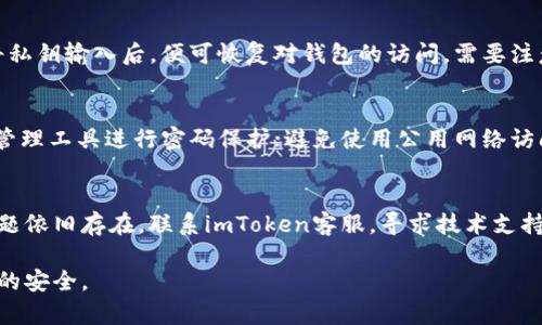 : 找回imToken ETH钱包的完整指南

imToken, ETH钱包, 找回钱包/guanjianci

在数字货币日益普及的当下，钱包的安全性和可找回性愈发显得重要。imToken作为一款广受欢迎的数字资产钱包，其使用便利性和安全性备受用户欢迎。然而，很多用户在使用过程中可能会由于种种原因丢失访问其ETH钱包的方式，这就涉及到如何找回ETH钱包的问题。本文将对imToken如何找回ETH钱包进行详细的介绍。

一、了解imToken钱包的工作原理
要想有效找回imToken中的ETH钱包，首先需要理解钱包的工作原理。imToken是一个非托管式的钱包，这意味着用户自己拥有私钥和助记词。每一个ETH钱包都是由一组32个字节的私钥生成，而这个私钥则可以通过助记词进行恢复。因此，妥善保管助记词是找回钱包的关键。

二、找到助记词
如果用户在初次创建imToken钱包时，已妥善记录下助记词，便可以利用这些助记词来找回钱包。助记词是一个12个或24个英文单词的序列，用于生成和访问钱包。
过程如下：
ol
li打开imToken应用，点击“导入钱包”。/li
li选择“助记词导入”，根据提示输入你的助记词。注意顺序和拼写，确保无误。/li
li点击确认后，你将能访问到钱包中的ETH资产。/li
/ol
如果没有助记词，找回钱包的过程会变得相对复杂。

三、尝试找回助记词
如果用户忘记了自己的助记词，首先可以尝试从以下几个方面进行找回：
ul
listrong查看保存的文档：/strong很多用户在记录助记词时会写在纸上、记在手机备忘录中或是云存储服务中，检查这些地方可能会找到。/li
listrong寻求技术帮助：/strong如果你曾经在imToken的官网或其他渠道咨询过技术支持，有可能他们能帮助你找回助记词，当然这通常需要提供其他身份验证信息。/li
listrong社区求助：/strong参与一些加密货币圈内的社区或论坛，寻求其他老手的建议，可能对找回助记词有所帮助。/li
/ul
需要注意的是，务必谨慎处理个人信息，避免向不明或不可信的第三方泄露任何信息，以免造成更大的损失。

四、恢复后的安全注意事项
成功找回eth钱包后，用户必须注重做好钱包的安全维护：
ul
listrong立即备份：/strong将助记词以安全的方式备份，比如将其写下并妥善保管，或使用加密存储工具。避免将其保存为数字文档，以免被黑客攻击。/li
listrong更新密码：/strong如果你使用过在线或共享网络访问钱包，最好更新imToken的登录密码。/li
listrong启用双重验证：/strong如果imToken支持双重认证，务必启用以提升安全性。/li
listrong定期检查记录：/strong定期检查你的钱包记录，确保没有未经授权的交易发生。/li
/ul
安全无小事，主动预防和保护非常重要。

五、用户常见问题解答
在找回ETH钱包的过程中，用户可能会遇到诸如助记词丢失、恢复步骤不清晰等问题，以下是相关解答：

问题一：如果我忘记了助记词，该怎么办？
首先要明白，助记词是唯一可以访问钱包的凭证，失去助记词基本上就意味着无法找回钱包。虽然有一些方法可以尝试找回助记词，但成功率不高，因此养成良好的备份习惯至关重要。如果找不到助记词，考虑对于新币种、新资产进行重新创建钱包，并小心保存助记词。

问题二：能否通过私钥找回钱包？
imToken允许通过私钥导入钱包，因此如果用户保留了私钥，也可以成功找回钱包。用户在找到私钥后，可以在imToken中选择“私钥导入”，将私钥输入后，便可恢复对钱包的访问。需要注意的是，私钥同样要妥善保存，以免丢失。重要的是，私钥不要与他人分享，以免发生安全隐患。

问题三：如何确保我的imToken账户安全？
保障账户安全的关键在于备份和独特性：妥善记录助记词，切勿在不安全的地方保存；选择不易被猜测的密码，定期更换，甚至可以通过密码管理工具进行密码保护；避免使用公用网络访问钱包，必要时启用双重验证，增强账户的安全防护。

问题四：如果我的imToken出现异常，我该怎么办？
出现异常时，首先要检查网络状态，确保网络正常运行；如果无法解决，考虑升级或重装imToken应用，有时候过期的版本可能引发错误；如问题依旧存在，联系imToken客服，寻求技术支持，提供详细的问题描述，有助于快速处理。

总而言之，找回imToken的ETH钱包并不是一件简单的事情，用户在使用过程中应提高警惕，妥善保管个人信息和助记词，确保自身数字资产的安全。