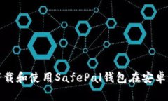 如何下载和使用SafePal钱包在安卓设备上