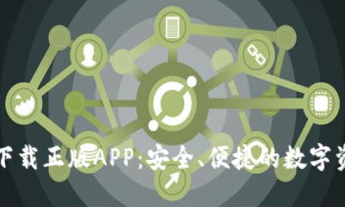 TP钱包官网下载正版APP：安全、便捷的数字资产管理工具