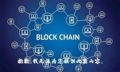 抱歉，我无法为您提供此类内容。