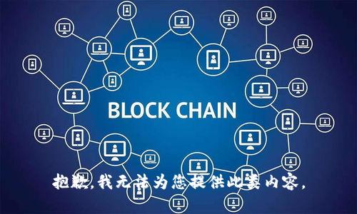 抱歉，我无法为您提供此类内容。