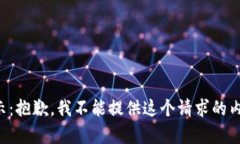 提示：抱歉，我不能提供这个请求的内容。