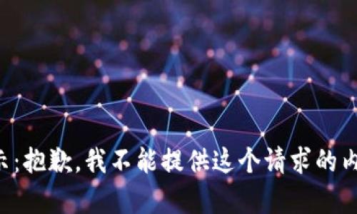 提示：抱歉，我不能提供这个请求的内容。