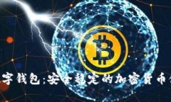: imToken数字钱包：安全稳定的加密货币储存解决