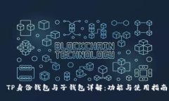  TP身份钱包与子钱包详解：功能与使用指南