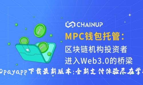 KDpayapp下载最新版本：全新支付体验尽在掌握