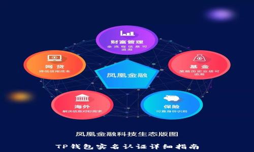   
TP钱包实名认证详细指南