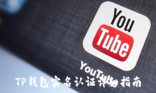   
TP钱包实名认证详细指南