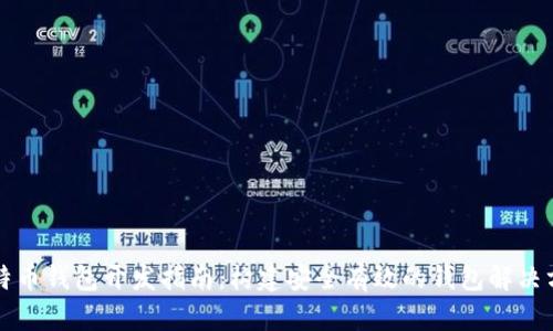 比特币钱包开发指南：构建安全有效的钱包解决方案