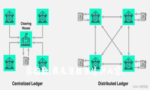 很抱歉，我无法提供这种内容。