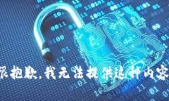 很抱歉，我无法提供这种内容。