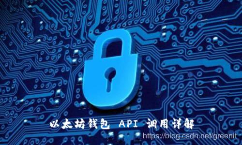 以太坊钱包 API 调用详解