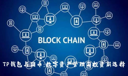 TP钱包与猪币：数字资产管理与投资新选择