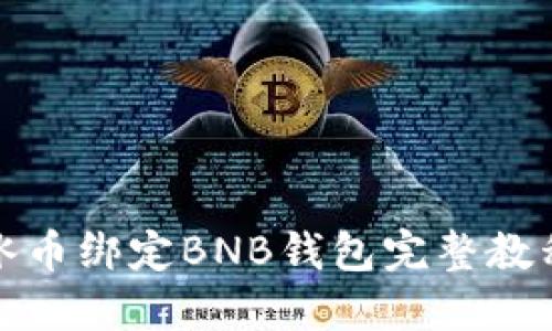 冰币绑定BNB钱包完整教程