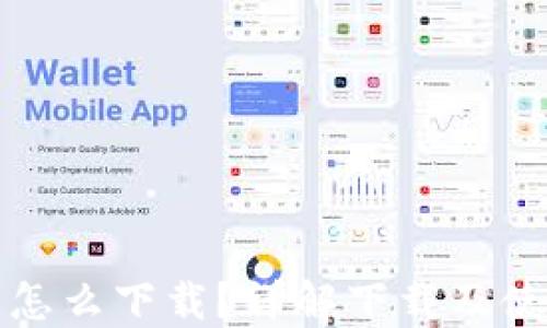 
TP钱包怎么下载？详解下载及使用流程