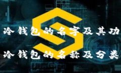 比特币冷钱包的名字及其功能详解比特币冷钱包