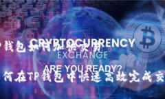 TP钱包如何加快交易如何在TP钱包中快速高效完成