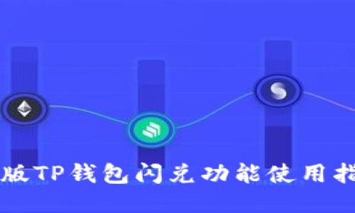 新版TP钱包闪兑功能使用指南
