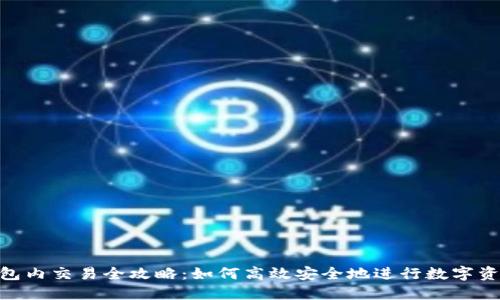 BTS钱包内交易全攻略：如何高效安全地进行数字资产交易