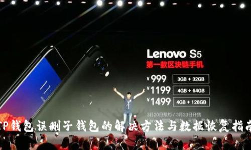 TP钱包误删子钱包的解决方法与数据恢复指南