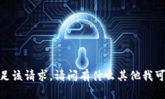 抱歉，我无法满足该请求。请问有什么其他我可