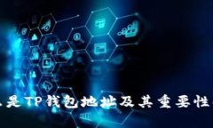什么是TP钱包地址及其重要性解析