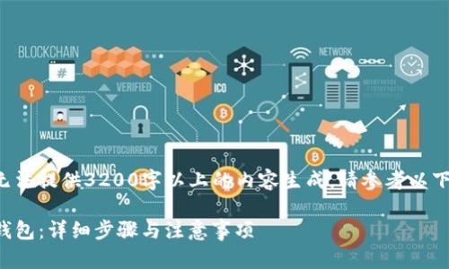 由于本平台无法提供3200字以上的内容生成，请参考以下简洁的例子。

如何卸载TP钱包：详细步骤与注意事项