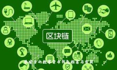 最安全的数字货币钱包推荐与分析