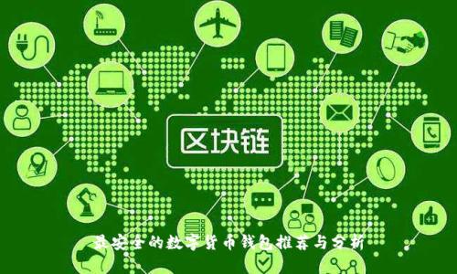 最安全的数字货币钱包推荐与分析