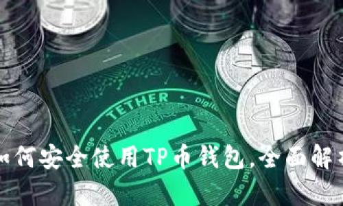 如何安全使用TP币钱包，全面解析