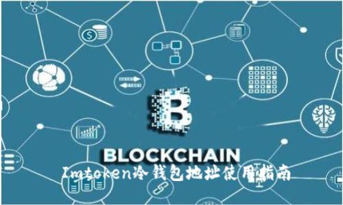  Imtoken冷钱包地址使用指南