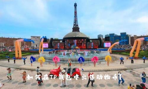 如何在TP钱包中出售动物币？