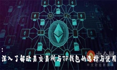 :
深入了解欧易交易所与TP钱包的选择与使用
