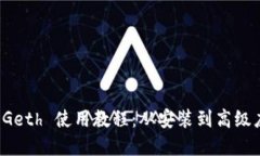 以太坊钱包 Geth 使用教程：从安装到高级应用尽