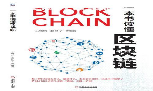 中本聪币注册教程
中本聪币, 注册方法, 加密货币/guanjianci

中本聪币（Satoshi Coin）是一种近年来受到越来越多关注的加密货币。在这个数字货币迅速发展的时代，了解如何注册并使用中本聪币不仅能帮助你更好地理解这一领域，还能为你的投资带来新的机会。本文将详细介绍中本聪币的注册教程，涉及注册流程、安全注意事项以及常见问题的解答。

什么是中本聪币?
中本聪币是一种基于区块链技术的加密货币，意在提供一种去中心化的交易方式，使用户能够在没有中介的情况下进行价值转移。它的名称来源于比特币的创造者中本聪（Satoshi Nakamoto），象征着这一货币的开创性与革命性。中本聪币采用了创新的技术架构，结合了安全性、透明性和效率，使其成为一种理想的数字资产。

为什么要注册中本聪币?
注册中本聪币的原因多种多样。首先，随着加密货币的日益普及，投资中本聪币有可能带来可观的收益。其次，中本聪币的技术背景和团队实力也为其增加了可信度。此外，注册并使用数字货币还能让用户更加深入地了解区块链技术及其应用，从而在未来的技术发展中占据有利位置。

中本聪币注册流程
注册中本聪币并不是一个复杂的过程。以下是详细的步骤：
1. **选择一个可靠的钱包**：在注册中本聪币之前，你需要选择一个支持中本聪币的钱包。可以选择在线钱包、移动钱包或硬件钱包。在线钱包方便快捷，适合新手；硬件钱包则更为安全，适合长期持有者。
2. **访问官方网站**：确保访问中本聪币的官方网站，以免被仿冒网站欺骗。大部分正规项目提供清晰的注册入口。
3. **填写注册信息**：在注册页面上，通常需要提供你的电子邮箱地址、设置密码等信息。确保使用一个安全的密码，并考虑启用二次验证以进一步保护账户安全。
4. **确认电子邮件**：大多数平台会发送一封确认邮件到你注册时填写的邮箱。点击邮件中的链接完成确认流程。
5. **设置安全措施**：在注册地址后，建议进一歩设置安全问题、启用两步验证等功能，以确保账户的安全性。
6. **完成身份认证**：部分平台需要进行身份验证，确保你的身份信息真实。这通常涉及上传身份证件的扫描件。
7. **开始交易**：完成所有步骤后，你的账户就可以开始使用了。你可以充值中本聪币、进行交易、投资或者转账等。

注册中本聪币的安全注意事项
在注册和使用中本聪币时，安全性是至关重要的。以下是一些安全注意事项： 
1. **选择可信的平台**：使用正规、中立的数字货币交易平台或钱包，避免不知名的第三方网站。查看用户评价和反馈，评估平台的信用。
2. **保护你的账户信息**：不要将你的密码或私钥分享给任何人，也不要将其存储在不安全的地方。可考虑使用密码管理器来加密存储信息。
3. **启用多重验证**：启用两步验证功能，即使有人获取你的密码，也无法轻易登录你的账户。
4. **定期检查账户活动**：保持对账户的定期监控，如果发现可疑的活动，立即更改密码并联系平台客服。

中本聪币的常见问题解答
在注册和使用中本聪币的过程中，用户可能会遇到以下问题：

h41. 中本聪币的走势如何?/h4
中本聪币的价格受多种因素影响，包括市场供需、政策变化和社区支持。对于潜在投资者而言，了解市场动态、跟踪价格趋势和访问可行性数据是十分必要的。同时，参考技术分析和基本面分析也能帮助用户更好地判断市场走势。
另一个重要因素是投资者情绪和市场心理，在牛市时，买入的激情会推动价格上涨，而在熊市中，恐慌则使得市场下跌。因此，定期关注各大币圈论坛及新闻动态是至关重要的。在不确定性较大的市场中，谨慎投资永远是王道。 

h42. 如何保护我的中本聪币安全?/h4
保护中本聪币的安全与保护任何资产的安全一样重要，需通过以下几个方面确保安全性： 
1. **使用冷钱包存储**：为保障中本聪币长时间存储的安全，尽量使用硬件钱包等冷钱包，而非在线交易所。冷钱包不与互联网连接，不易受到黑客攻击。
2. **定期更新密码**：使用复杂而安全的密码，并定期更新，避免被恶意软件或网络钓鱼攻击。确保你的密码不被磕破，使用字母、数字及特殊符号组合。
3. **保持软件更新**：使用钱包和交易平台时，保持软件的最新版本，及时更新安全补丁，防止漏洞利用。
4. **定期检查地址和交易记录**：确保你的交易记录是合法和真实的，检查你的地址是否正确，避免误转账或诈骗。 

h43. 中本聪币的未来发展趋势是什么?/h4
中本聪币的未来发展可从多个角度进行展望。首先，随着区块链技术的进一步普及，越来越多的企业和项目将会融入这一领域。中本聪币的应用场景有望不断扩大，推动其市值的增长。
其次，政策趋势也将影响中本聪币的未来发展，政府对加密货币的监管政策会直接影响市场的确定性。用户需密切关注各国的政策动态及变化，做到及时调整投资策略。
另外，中本聪币的技术更新与社区支持也是其未来发展的关键因素。若中本聪币能够保持创新，持续升级，那么其市场前景将会更加广阔。有组织的社区支持也必将为其发展提供活力。 

h44. 如何参与中本聪币的社区?/h4
参与中本聪币社区的方法有很多，首先可以通过加入相关的在线论坛、社交媒体群组了解最新动态，分享自己的观点。还可以参与社区的代码开发、新用户支持及人民普及等工作，贡献自己的经验与劳动。
其次，参加社区组织的线下活动或网络交流会，增加与其他参与者的互动，扩大人脉和资源。这也是获取信息及学习经验的良好机会。
 
综上所述，中本聪币的注册和使用看似简单，深入了解其背后的技术、市场动向和社区动态，可以让用户更好地参与这个不断变化的数字货币世界。希望本文能够为你注册和使用中本聪币提供有价值的信息和指导。 