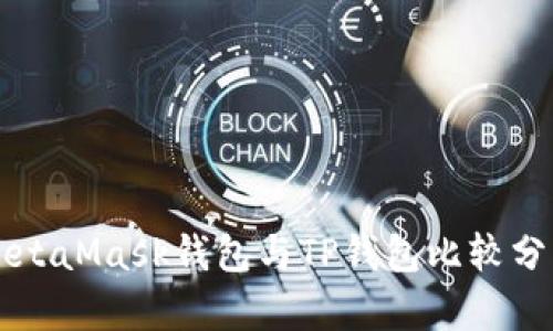 MetaMask钱包与TP钱包比较分析