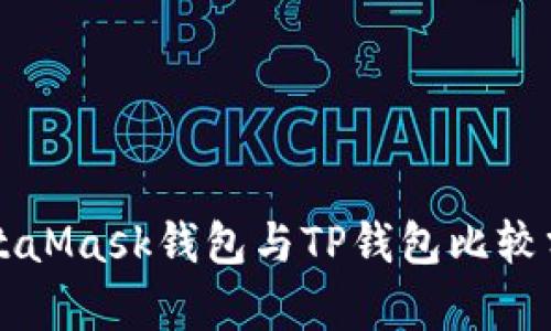 MetaMask钱包与TP钱包比较分析