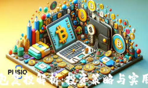 
TP钱包复投解析：投资策略与实用技巧