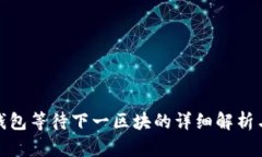 小蚁钱包等待下一区块的详细解析与策略