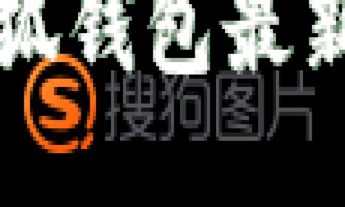 如何下载安装小狐钱包最新版本的手机应用