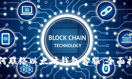 如何联络以太坊钱包客服：全面指南