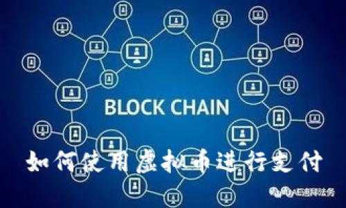 如何使用虚拟币进行支付