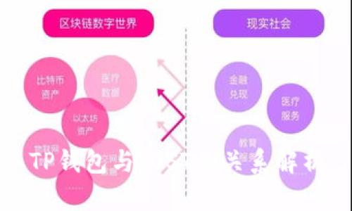 TP钱包与IOST的关系解析